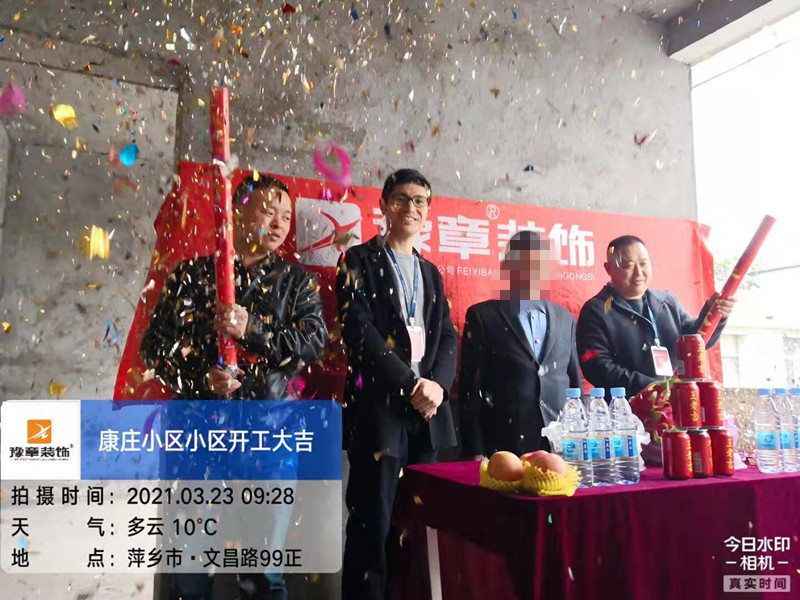 恭祝康莊小區(qū)陳總愛家開工大吉??！