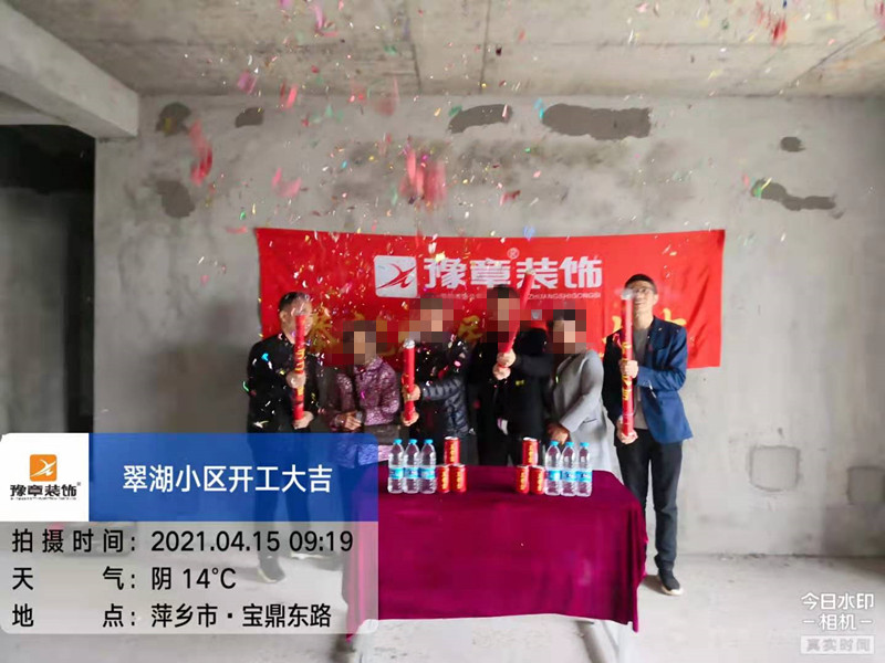 恭祝翠湖小區(qū)張總愛家開工大吉！！