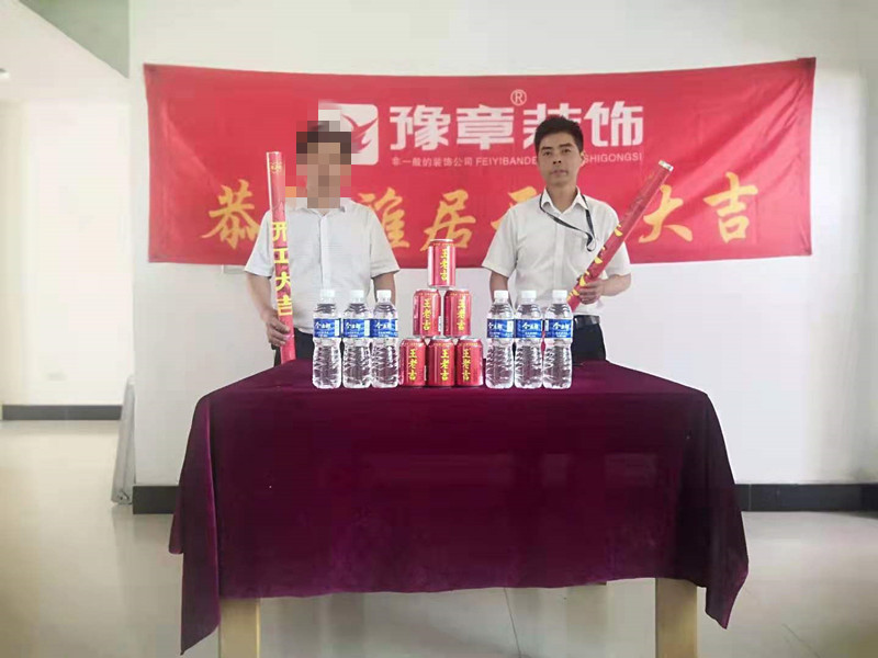 恭祝煙草公司家屬樓邱總愛(ài)家開(kāi)工大吉??！