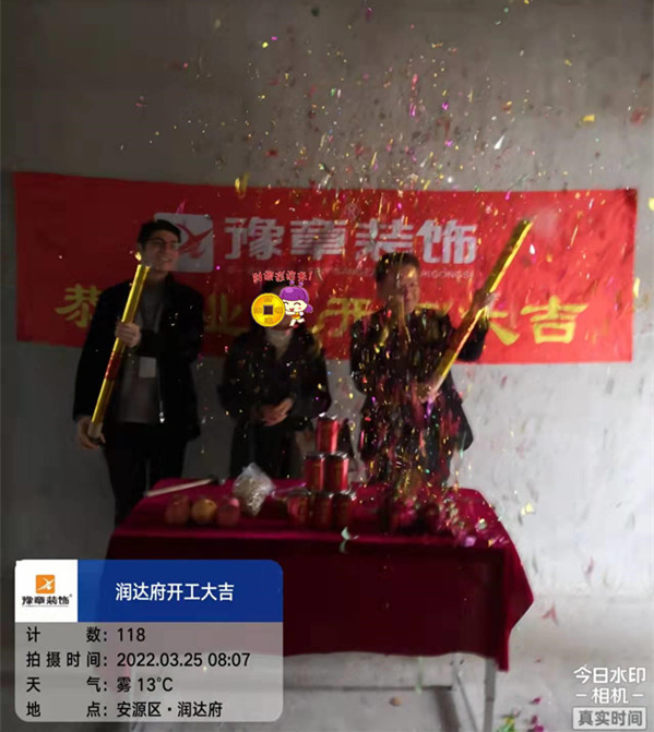 恭祝潤(rùn)達(dá)府鄔總愛(ài)家開工大吉！！
