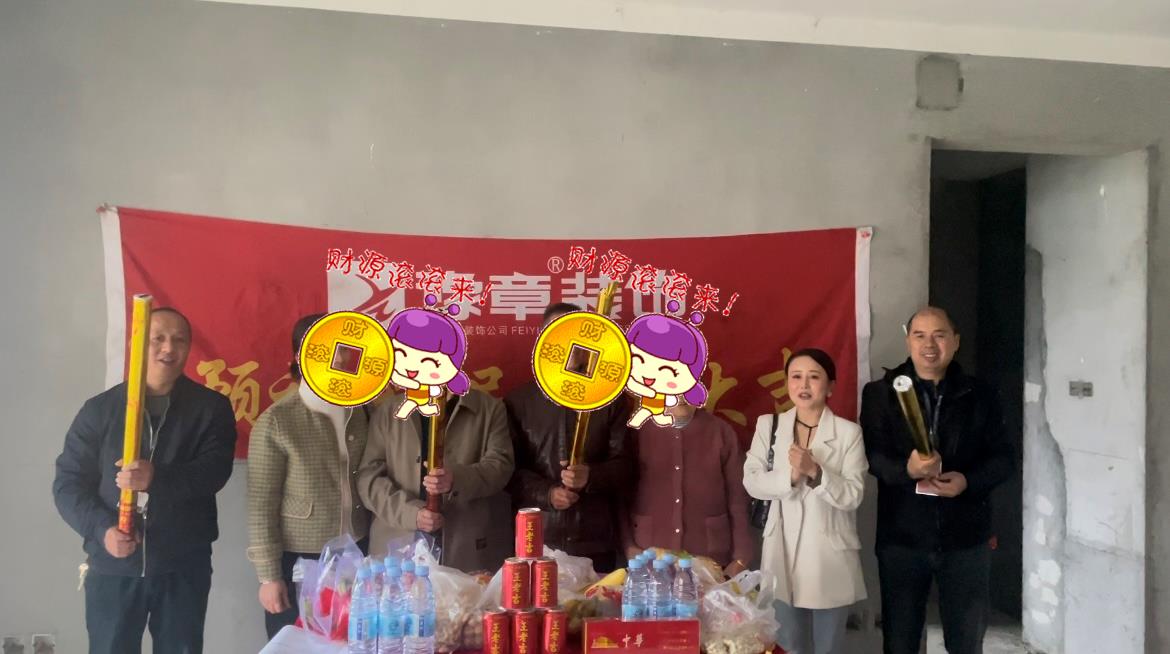 恭祝天璽灣盧總愛家開工大吉！！