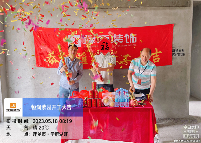 恭祝恒潤紫園肖總愛家開工大吉！！