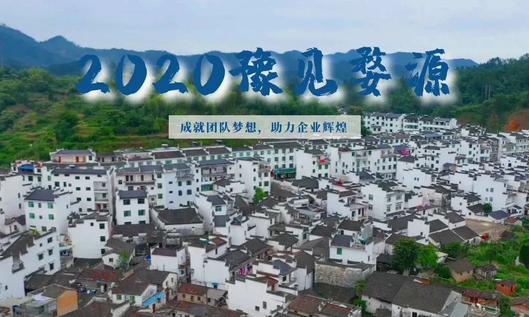 2020豫見(jiàn)婺源——成就團(tuán)隊(duì)夢(mèng)想，助力企業(yè)輝煌
